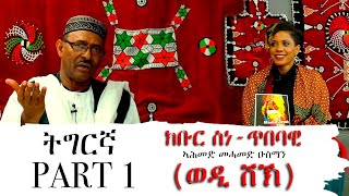 Eritrean interview wedi sheik [upl. by Shrier867]