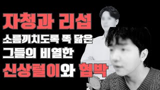 자청과 리섭 소름 끼치게 닮은 그들의 신상털이와 협박방식 자청유니버스 동기부여뒤집기 연애의정석 [upl. by Kellie]