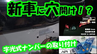 ３０アルファード後期 DIYで字光式ナンバーに変更 照明器具の取り付け AIRはセンサーに干渉しないらしい・・・ [upl. by Neeroc316]