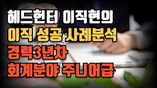 헤드헌터 이직현의 이직 성공사례 분석 3년차 회계직무 [upl. by Nylareg]