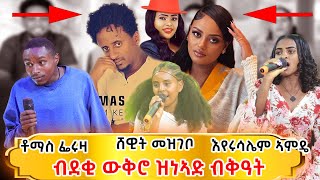 ተወዳደርቲ ዜማ ያሬድ 9ይ ክፋል Zema Yared idol Part9 [upl. by Ramalahs197]