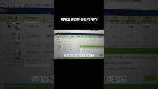 수강신청 꿀팁 올클하려면 당일 무조건 이거 해야함 [upl. by Freda]