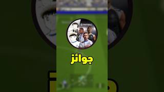 جميع جوائز التحديث🌟  efootball2025 [upl. by Gnaoh984]