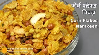 Corn Flakes mixture  कॉर्न फलैक्स का नमकीन पोहा  Cornflakes Chivda Recipe [upl. by Agnot]