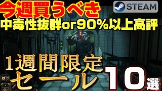 【STEAM 1週間限定セール】今週絶対買うべき！ 中毒性抜群or 90％以上高評ゲーム10選【～12月19日】 [upl. by Yluj]