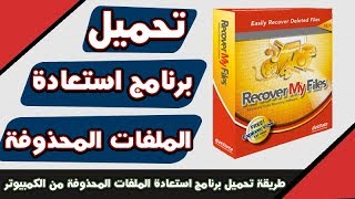 تحميل برنامج Recover My Files للكميبوتر لاستعادة الملفات المحذوفة [upl. by Leynad417]