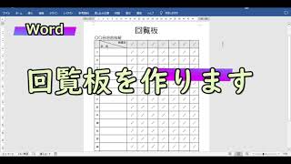 Wordで回覧板作成 [upl. by Llered]
