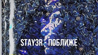 STAY3R  Поближе prod by justbeatit премьера трека 2024 [upl. by Elirpa656]