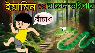 ইয়ামিন আর রাসেলস ভাইপার এর যুদ্ধ  Yamin VS Rasels Vaiper  Samba Cartoon Video  SamimaSraboni [upl. by Nylrebma331]