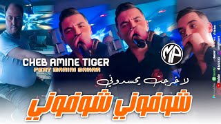 Cheb Amine Tiger 2024 Chofoni Chofoni لاخرجت يحسدوني •Feat Manini SaharLive Solazur [upl. by Pier]