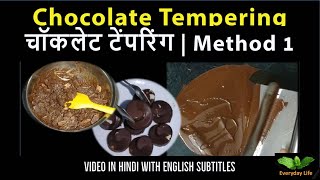 Chocolate Tempering  How to do Chocolate Tempering  चॉकलेट टेंपरिंग  Method 1 Everyday Life165 [upl. by Brinna]