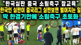 “한국심판 중국 소림축구 참교육”한국인 심판이 중국리그 심판보면 벌어지는 일딱 한경기만에 소림축구 초토화 [upl. by Haleeuqa]