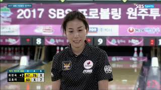 2017 SBS 프로볼링 원주투어 여자개인전 결승 최현숙 VS 김효미 [upl. by Alekat]