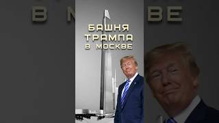 Башня Трампа в Москве москва трамп небоскребы [upl. by Lliw]