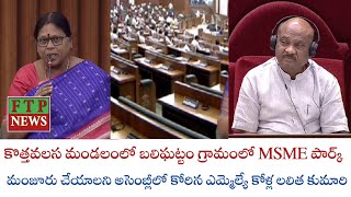 కొత్తవలస మండలంలో బలిఘట్టం గ్రామంలో MSME పార్క్ మంజూరు చేయాలని అసెంబ్లీలో కోరిన ఎమ్మెల్యే కోళ్ల [upl. by Lemal]