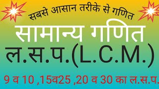 🙋9व1015व2520व30 का लसप।। लसपकैसै निकालते हैं।। LCMlcm kese nikalte hai ।। [upl. by Weisbrodt]