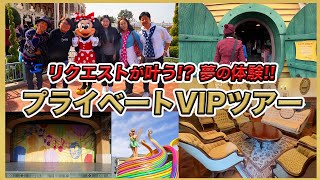 【ガチで夢の6時間】ずっと行ってみたかったプライベートVIPツアーを大満喫！／東京ディズニーランド [upl. by Schwinn]