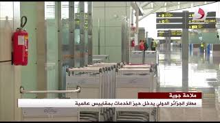 Le nouvel aéroport international d’Alger «Houari Boumediene» ouverture 29042019 [upl. by Alejandra]