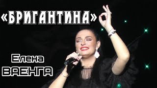 ЕЛЕНА ВАЕНГА  БРИГАНТИНА 02022019 БКЗ [upl. by Nimaynib]