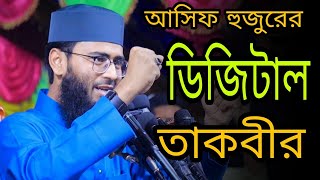 আসিফ হুজুরের ডিজিটাল তাকবীর । আবরারুল হক আসিফ । Abrarul Haque Asif [upl. by Nhepets]