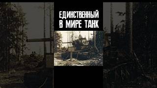 Единственный в мире танк ставший памятником на месте своей гибели [upl. by Kacie]