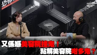 又係喺美容院撞鬼！點解美容院咁多鬼？嘉賓：舞台劇投資者 Karen《恐怖在線》第4173集 15112024 [upl. by Airotal]