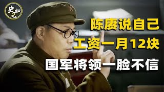 陈赓去功德林看望老同学，一个月工资12块，国军将领一脸不信 [upl. by Bishop939]