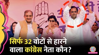 मात्र 32 वोट IAS की नौकरी छोड़ विधायकी लड़ने वाले Congress नेता जो Hayrana में सबसे कम अंतर से हारे [upl. by Eanahs]