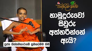 හාමුදුරුවන් සිවුරු අත්හරින්නේ ඇයි පූජ්‍ය තිස්සමහාරාමේ සුමනධම්ම සාමනේර හිමි pansilmaluwa [upl. by Gaynor]