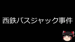 【ゆっくり朗読】ゆっくりさんと日本事件簿 西鉄バスジャック事件 後藤巡査殺害事件 [upl. by Apur762]