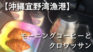 【沖縄宜野湾漁港】モーニングコーヒーとクロワッサン [upl. by Sabanrab]