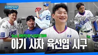 다들 신입 놀리기에 진심😇 육선엽 선수 시구 비하인드⚾️ LIONSFEED [upl. by Naugal109]