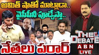 🔴LIVE అమిత్ షాతో మాట్లాడా వైసీపీనీ పూడ్చేస్తా  THE DEBATE  YS Jagan  ABN Telugu [upl. by Minton195]