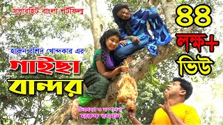 GAISA BANDOR  গাইছা বান্দর 2 Million Views জীবন বদলে দেয়া একটি শর্ট ফিল্ম  New episode [upl. by Crosby]