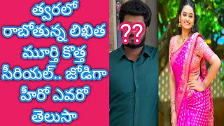 Actress likitha Murthy new serial hero Telugu new serials promo Gemini Tv serials today [upl. by Sosthina728]