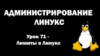 Администрирование Линукс Linux  Урок 71  Лимиты в Линукс [upl. by Morie43]