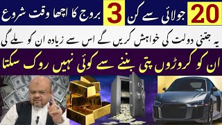 Benefits for 3 Luckiest zodiac signs after 11 Julyاس وقت جو حاصل کرنا چاہیں کر لیں Astro Dr M Ali [upl. by Suelo577]