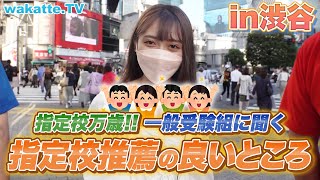 【指定校万歳w】一般受験組に聞く！指定校推薦の良いところ！in渋谷【wakatte TV】624 [upl. by Dnomaid877]