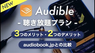 【オーディオブックおすすめ】Audible聴き放題プランのメリット・デメリットを正直レビュー｜audiobookjpと比較 [upl. by Avahc]