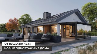 Новые одноэтажные дома от 80 до 210 квм Модельный ряд 2023 [upl. by Nole]