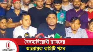 বৈষম্যবিরোধী ছাত্রদের ৪ সদস্যের আহ্বায়ক কমিটিতে যাঁরা আছেন  Students Committee  Independent TV [upl. by Lamphere571]