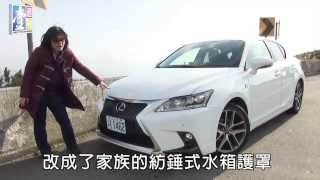 【台灣壹週刊】乖乖車裝壞小子Lexus CT200h F Sport [upl. by Bennett]