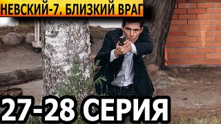 Невский Близкий враг 7 сезон 27 28 серия  НТВ 2024 [upl. by Pierrepont]