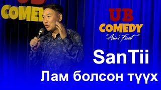 SanTii  Лам болсон түүx [upl. by Tremayne]