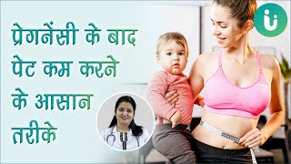 डिलीवरी के बाद पेट कम करने के तरीके और उपाय Pregnancy ke baad vajan kaise ghataye [upl. by Runstadler]