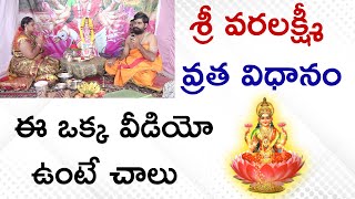 Varalakshmi Vratham pooja Vidhanam in Telugu  Varalakshmi Vratham Pooja Procedure Sri Telugu Astro [upl. by Nael]