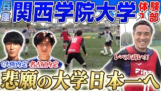 【ハイレベル】名古屋ampG大阪内定を要する関西学院大学サッカー部に潜入レベルの高さに那須も大興奮 [upl. by Hen]