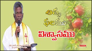 ఆత్మ ఫలమువిశ్వాసముRevS Samuel BhushanamTelugu Christian2024Bible Mission4k [upl. by Elehcar]