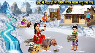 ठंड में पहाड़ों में गरीब बेघर सास बहू का घर  Hindi Cartoon Stories  Homeless Mother amp DaughterIn [upl. by Arnie110]