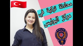 محادثة في اللغة التركية في مخفر الشرطة  تعلم اللغة التركية  كوثرKawther [upl. by Dosi]